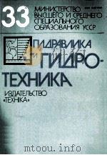 ГИДРАВЛИКА И ГИДРОТЕХНИКА(ВЫПУСК33) 1981 PDF电子版封面 Л.П.УМАНСКАЯ