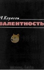 ВАЛЕНТНОСТЬ   1965  PDF电子版封面    Н.Д.СОКОЛОВ 