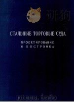 СТАЛЬНЫЕ ТОРГОВЫЕ СУДА ПРОЕКТИРОВАНИЕ И ПОСТРОЙКА 1959 PDF电子版封面 Д.АРНОТТ