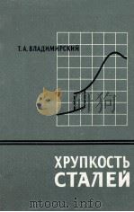 ХРУПКОСТЬ СТАЛЕЙ   1959  PDF电子版封面    Т.А.ВЛАДИМИРСКИЙ 