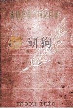 影印苏联书刊总目录（1）（1960 PDF版）