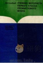 УЧЕБНИК МОТОРИСТА ПЕРВОГО КАЛАССА ПРОМЫОЛОВОГО ФЛОТА 1981 PDF电子版封面 Е.М.СОЛОВЬЕВ