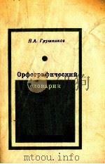 ОРФОГРАФИЧЕСКИЙ СЛОВАРИК 1979 PDF电子版封面 П.А.ГРУШНИКОВ