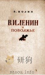 В.И.ЛЕНИЕ В ПОВОЛЖЬЕ(1870-1893)（1955 PDF版）