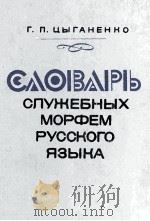 СЛОВАРЬ СЛУЖЕБНЫХ МОРФЕМ РУССКОГО ЯЗЫКА 1982 PDF电子版封面 Г.П.ЦЫГАНЕНКО