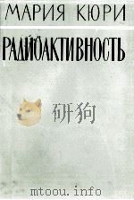 МАРИЯ КЮРИ РАДИОАКТИВНОСТЬ   1960  PDF电子版封面    В.И.БАРАНОВА 