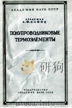 ПОЛУПРОВОДНИКОВЫЕ ТЕРМОЭЛЕМЕНТЫ（1956 PDF版）