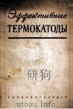 ЭФФЕКТИВНЫЕ ТЕРМОКАТОДЫ   1958  PDF电子版封面    А.Р.ШУЛЬМАН 
