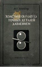 ХОЛОДНАЯ ОБРАБОТКА ТОЧНЫХ ДЕТАЛЕЙ ДАВЛЕНИЕМ（1956 PDF版）