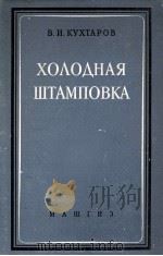 ХОЛОДНАЯ ШТАМПОВКА 1956 PDF电子版封面 В.И.КУХТАРОВ