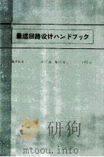 最適回路設計ハンドブック 第17巻 第11号 1975 PDF电子版封面 デバイス