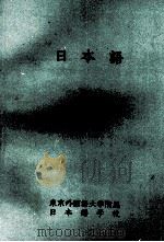 日本語Ⅰ 昭和51.04 PDF电子版封面 東京外国語大学附属日本語学校