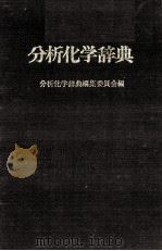 分析化学辞典（昭和46.11 PDF版）