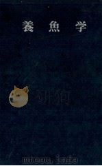 養魚学   昭和40.01  PDF电子版封面    川本信之·稲葉伝三郎 