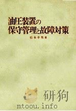 油圧装置の保守管理と故障対策（昭和56.02 PDF版）