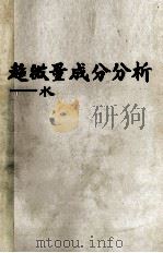 超微量成分分析3ー水（昭和47.02 PDF版）