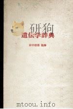 遺伝学辞典（昭和52.06 PDF版）
