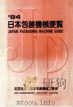 ‘84日本包装機械便覧 昭和58.10 PDF电子版封面 大森昌三