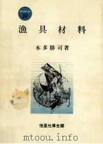 漁具材料     PDF电子版封面    本多勝司 