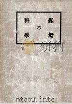 科學の艦船 昭和19.11 PDF电子版封面 伊藤科學研究所