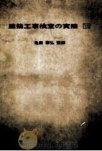 建築工事検査の実際 1976.10 PDF电子版封面 亀田泰弘