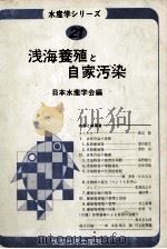 浅海養殖と自家汚染   1977.10  PDF电子版封面    日本水産学会 