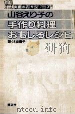 山谷えり子の手作り料理　おもしろレシピ（ PDF版）