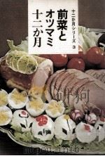 前菜とオツマミ十二か月（昭和46.08 PDF版）