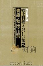 青森·秋田·山形   1984.11  PDF电子版封面    朝日新聞社 