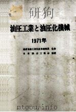 油圧工業と油圧化機械　1971年版（昭和46.06 PDF版）