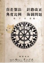 自差算法 針路改正 角度比例 海圖問題 昭和27.07 PDF电子版封面 岸本清