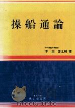 操船通論（昭和61.05 PDF版）