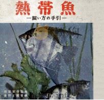 熱帯魚 ー飼い方の手引ー 昭和31.07 PDF电子版封面 農耕と園芸編集部