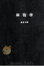 細胞学 昭和34.02 PDF电子版封面 湯浅明