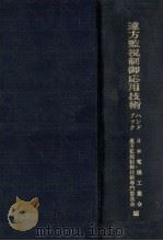 遠方監視制御応用技術 ハンドブック 昭和47.07 PDF电子版封面 日本電気工業会