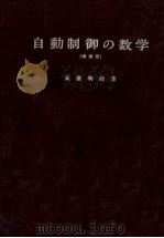 自動制御の数学(増補版) 昭和37.07 PDF电子版封面 高橋利衛