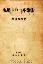 実用トロール漁法   昭和51.07  PDF电子版封面    和田光太 