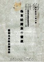 極東鮭鱒族の監藏（昭和15.12 PDF版）
