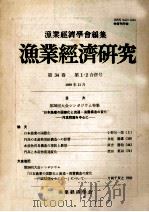 漁業經濟研究　第34巻　第1?2合併号（ PDF版）