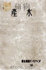 水産 昭和18.06 PDF电子版封面 杉浦保吉