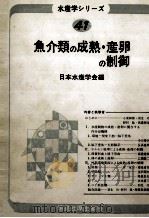 魚介類の成熟·産卵の制御 昭和57.10 PDF电子版封面 日本水産学会