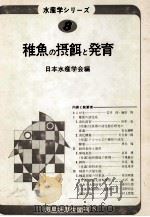稚魚の摂餌と発育 昭和60.03 PDF电子版封面 日本水産学会