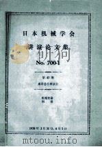 No.700-1机械要素 润滑（47期）通常总会讲演会（ PDF版）