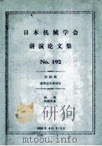 No.192机械要素 润滑润滑(45期)通常总会讲演会 PDF电子版封面