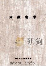冷凍倉庫（昭和52.09 PDF版）