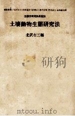 土壌動物生態研究法 昭和52.04 PDF电子版封面 北沢右三