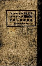 鰌養殖法の研究 昭和12.07 PDF电子版封面 森田茂次