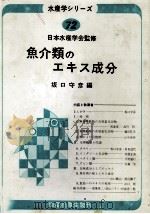 魚介類のエキス成分 昭和63.10 PDF电子版封面 坂口守彦