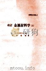 改訂金属材料学(上) 昭和47.02 PDF电子版封面 中野信隆