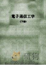 電子通信工学(下巻) 昭和45.09 PDF电子版封面 楠順三